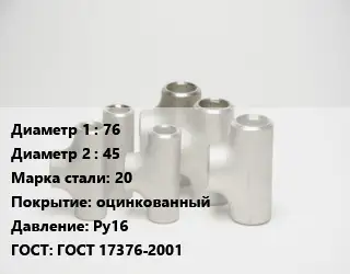 Тройник стальной 76 -45 Сталь: 20 оцинкованный Ру16 ГОСТ: ГОСТ 17376-2001